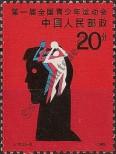Stamp People's Republic of China Catalog number: 2037