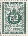 Stamp Taiwan Catalog number: 254