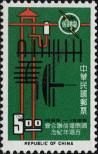 Stamp Taiwan Catalog number: 575